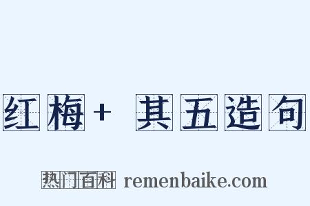 红梅+其五造句是什么意思的图片